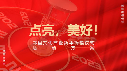 2023鄰里文化節(jié)暨新年祈福儀式活動(dòng)策劃方案